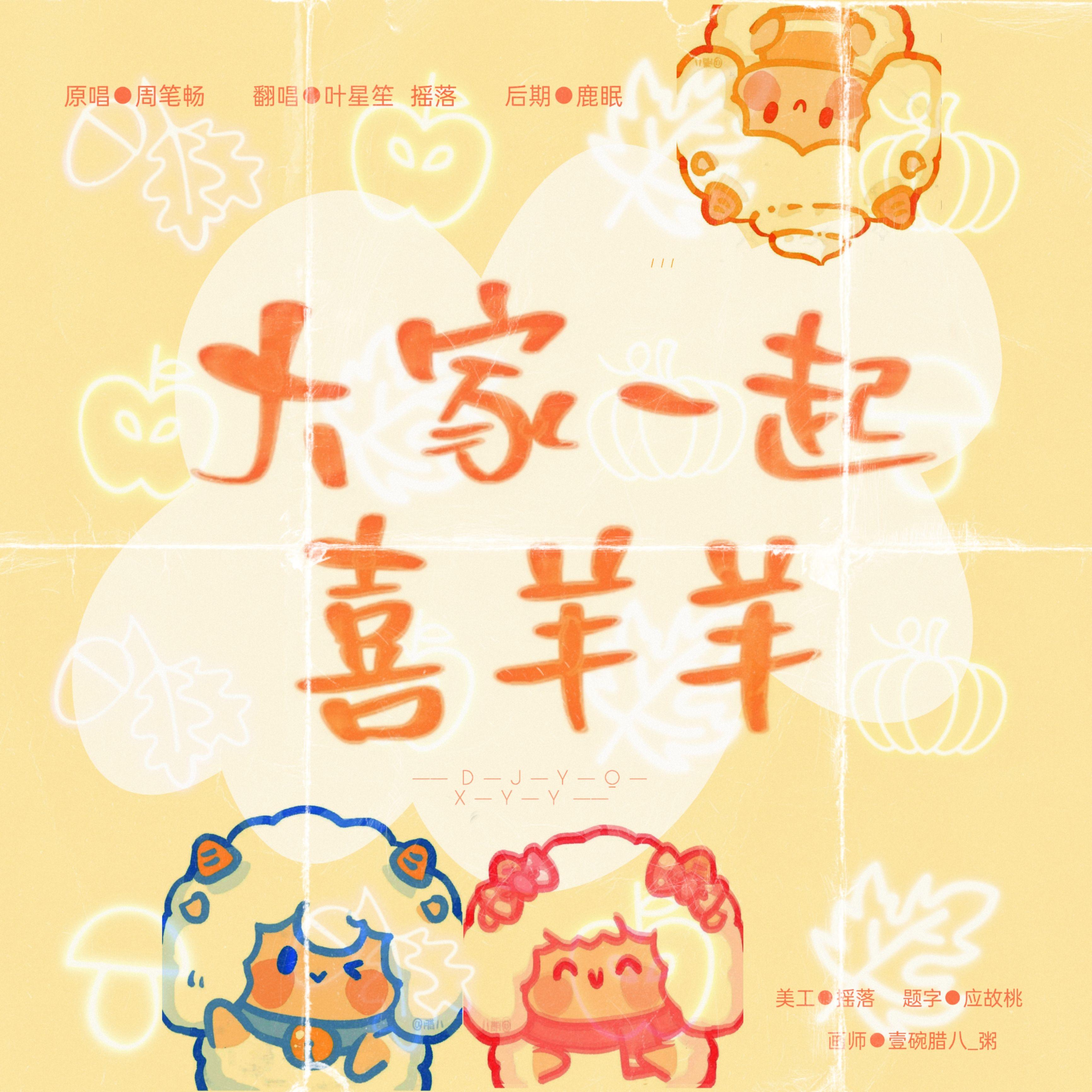 大家一起喜羊羊