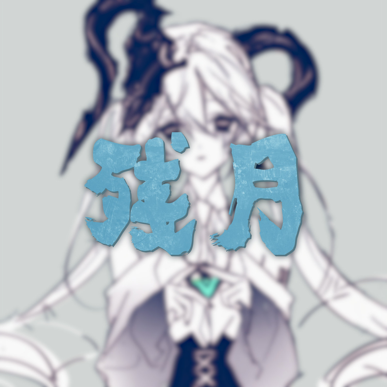 残月(long ver.) feat. 初音ミク封面