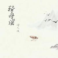 轻舟谣