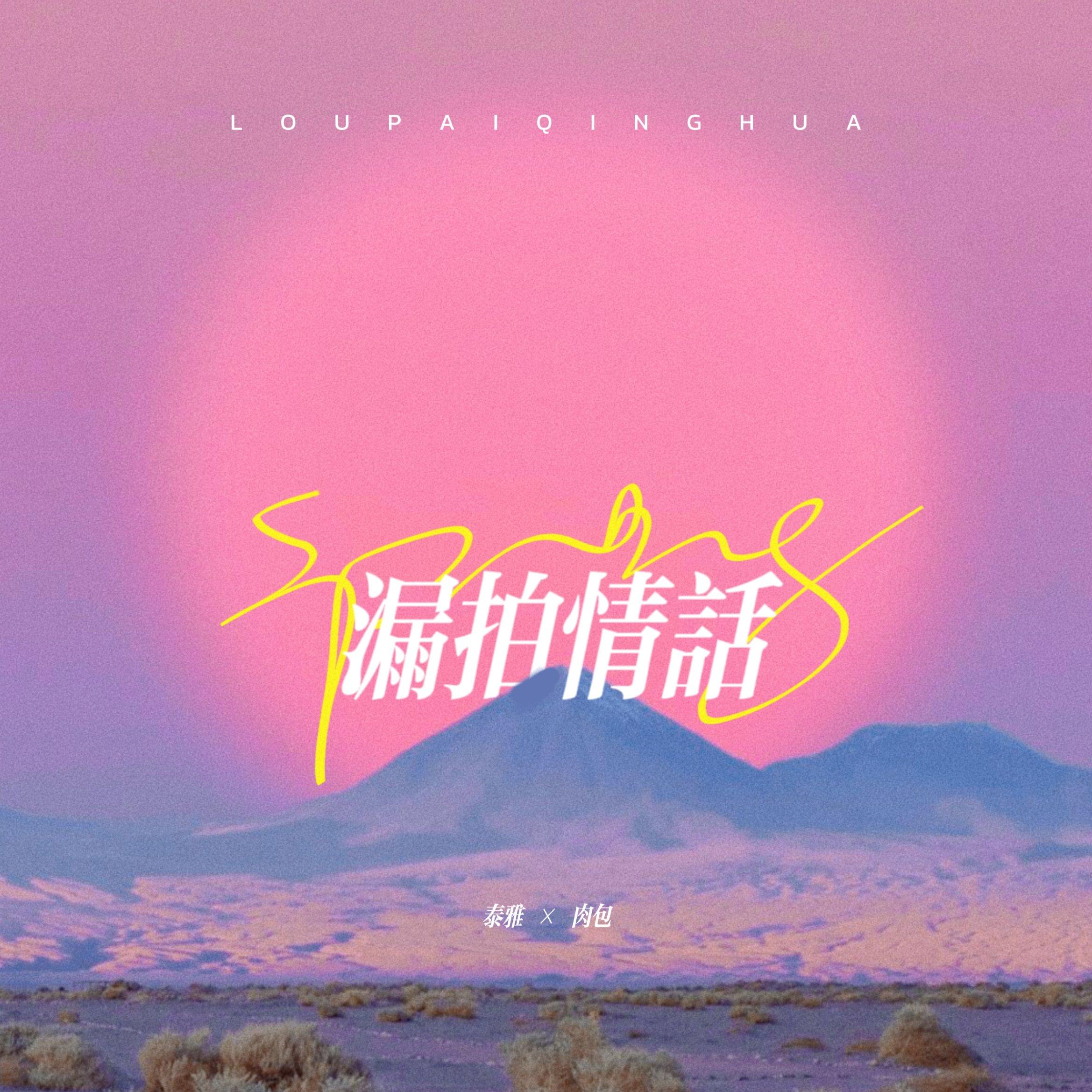 漏拍情话封面