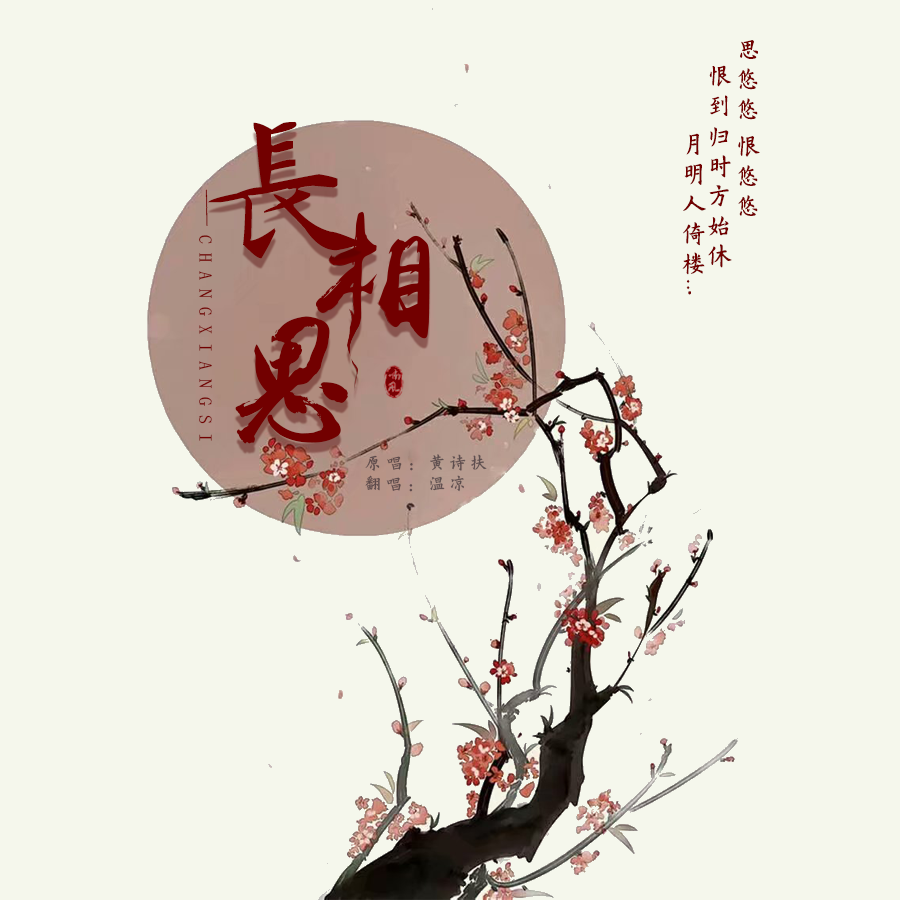 长相思（翻自 黄诗扶）