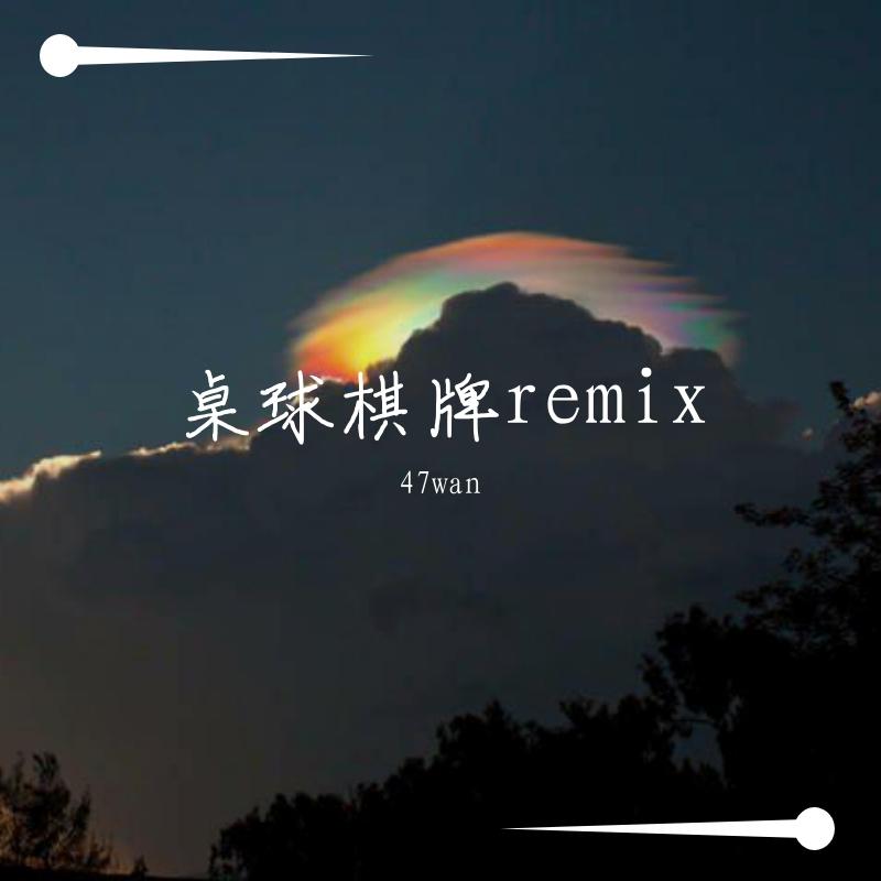 Lil Jet-桌球棋牌remix prod.LilJet（47wan remix）