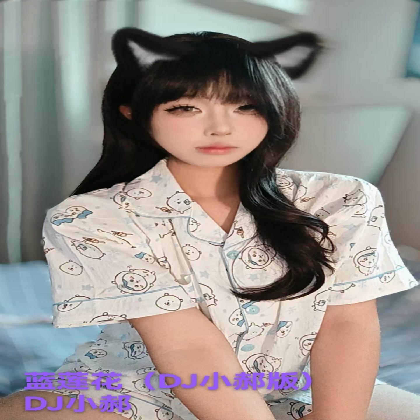 蓝莲花 (DJ版) - DJ小郝封面