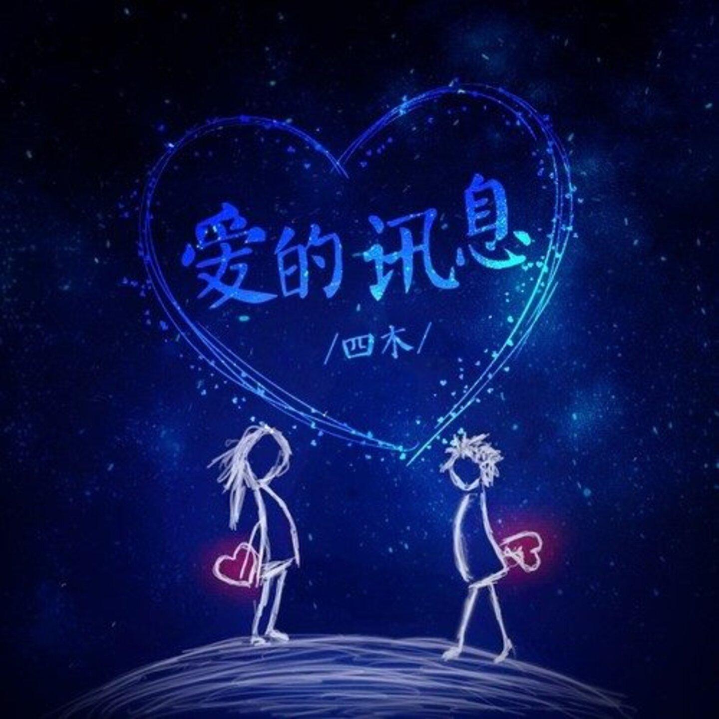 爱的讯息(DJ版)封面