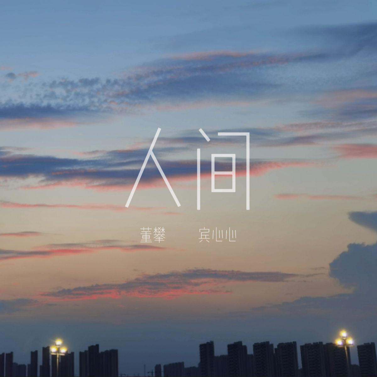 人间_宾心心_人间 | 在线播放_人间歌词_人间下载 | 网易云音乐
