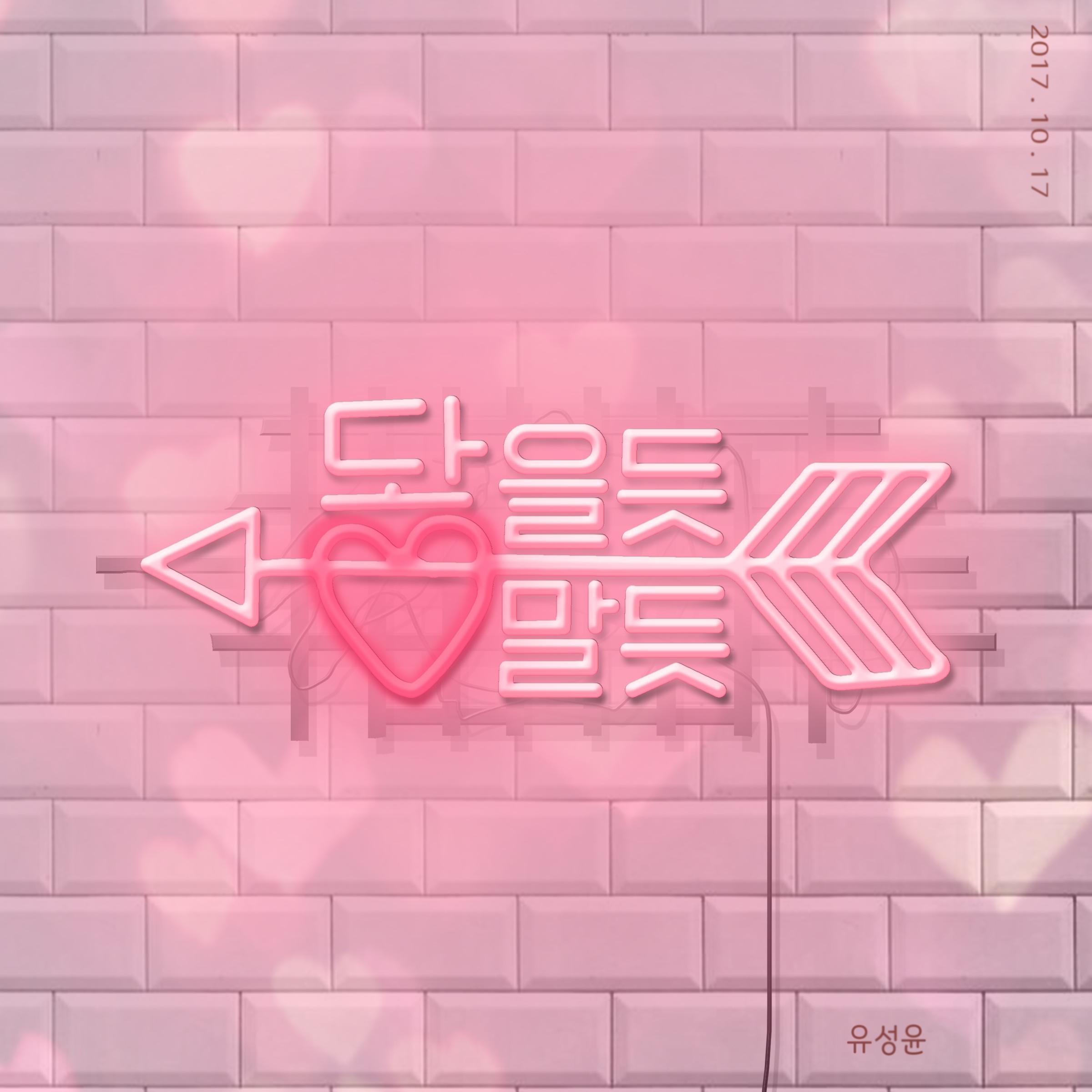 닿을 듯 말 듯 (inst.)