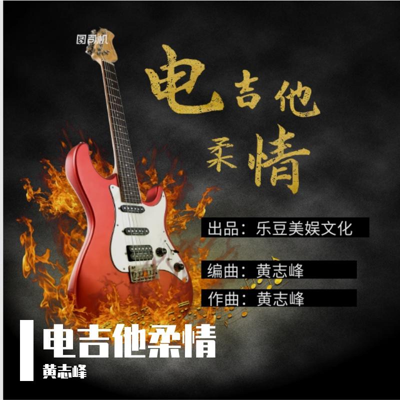 Peaches（电吉他金属柔情纯音乐）封面