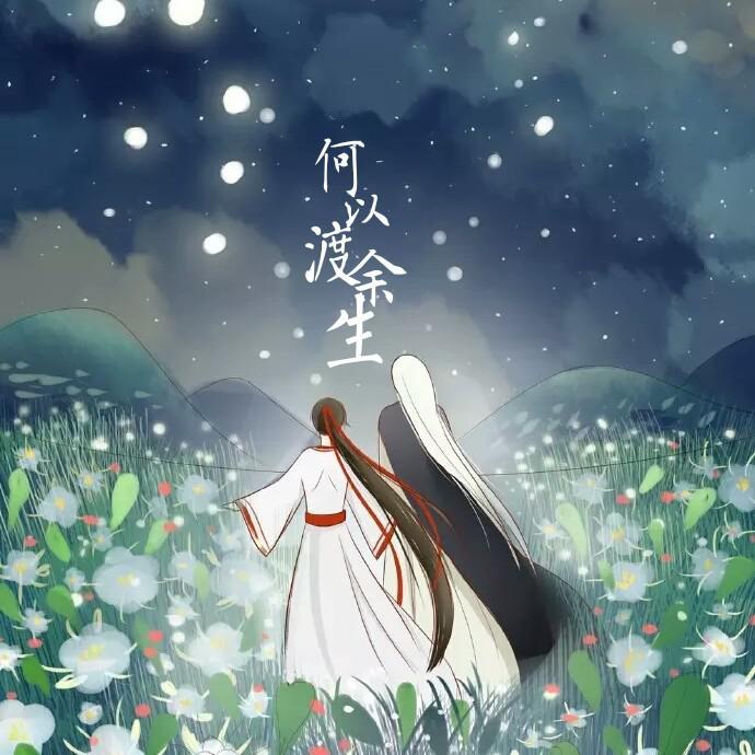 何以渡余生（翻自 国风堂）