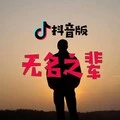 无名之辈 (DJ版)封面