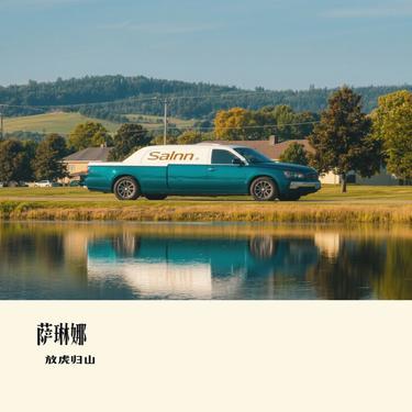 萨琳娜（Cover 张尧）封面