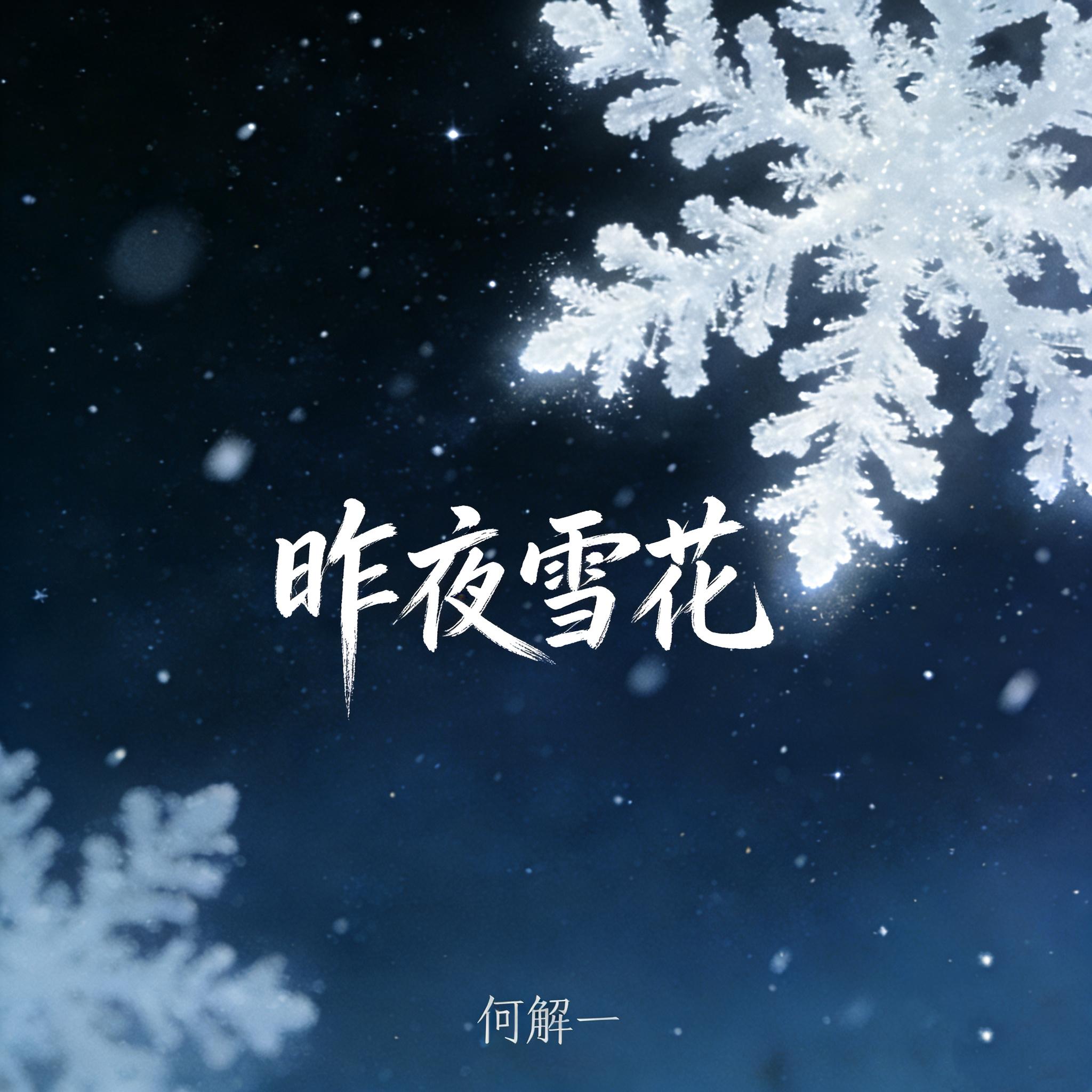 昨夜雪花(伴奏)
