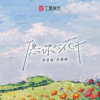 愿你心花开