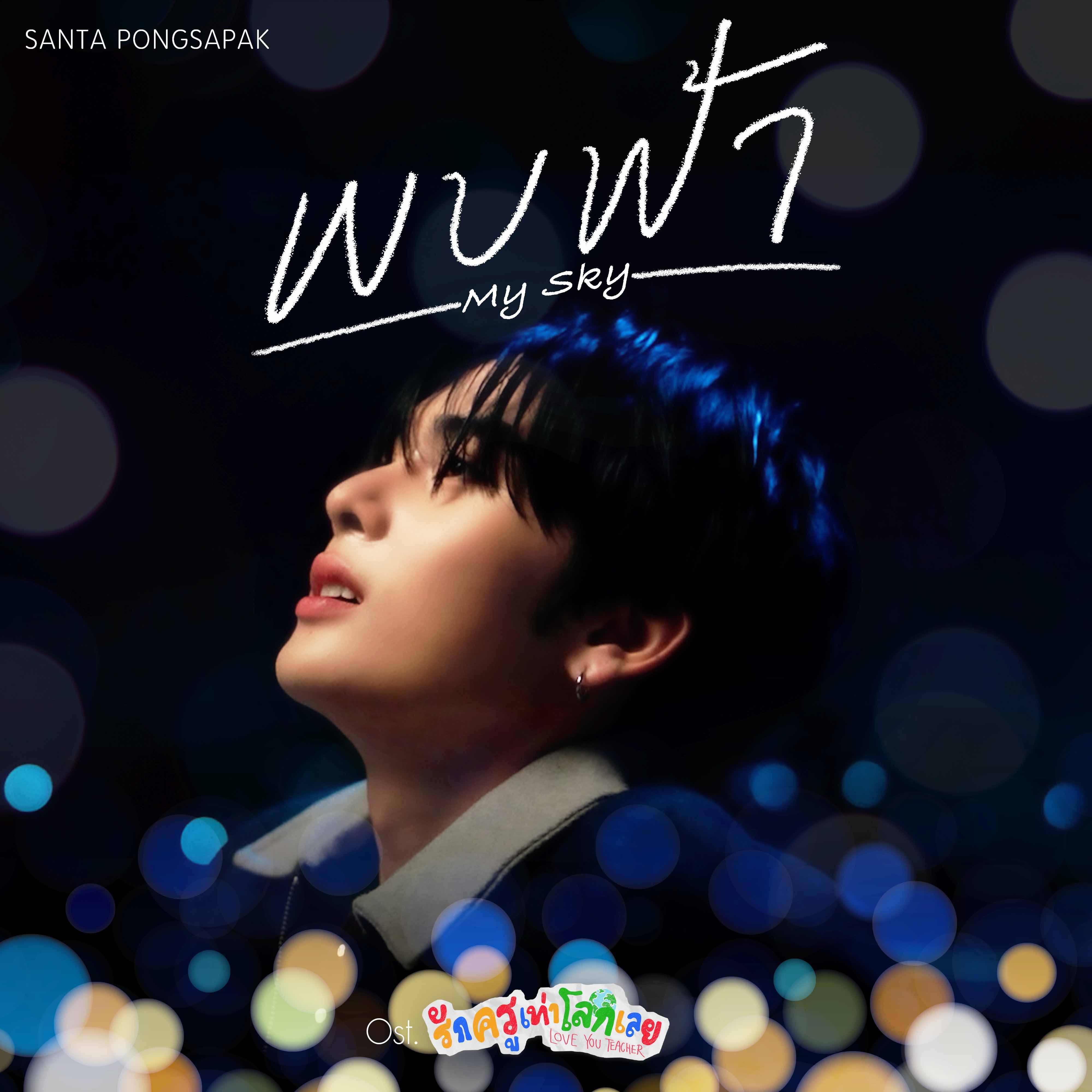 พบฟ้า (My Sky) [เพลงประกอบซีรีส์ "รักครูเท่าโลกเลย Love you Teacher"]_Santa Pongsapak_พบฟ้า (My Sky) [เพลงประกอบซีรีส์ "รักครูเท่าโลกเลย Love you Teacher"] | 在线播放_พบฟ้า (My Sky) [เพลงประกอบซีรีส์ "รักครูเท่าโลกเลย Love you Teacher"]歌词_พบฟ้า (My Sky) [เพลงประกอบซีรีส์ "รักครูเท่าโลกเลย Love you Teacher"]下载 | 网易云音乐