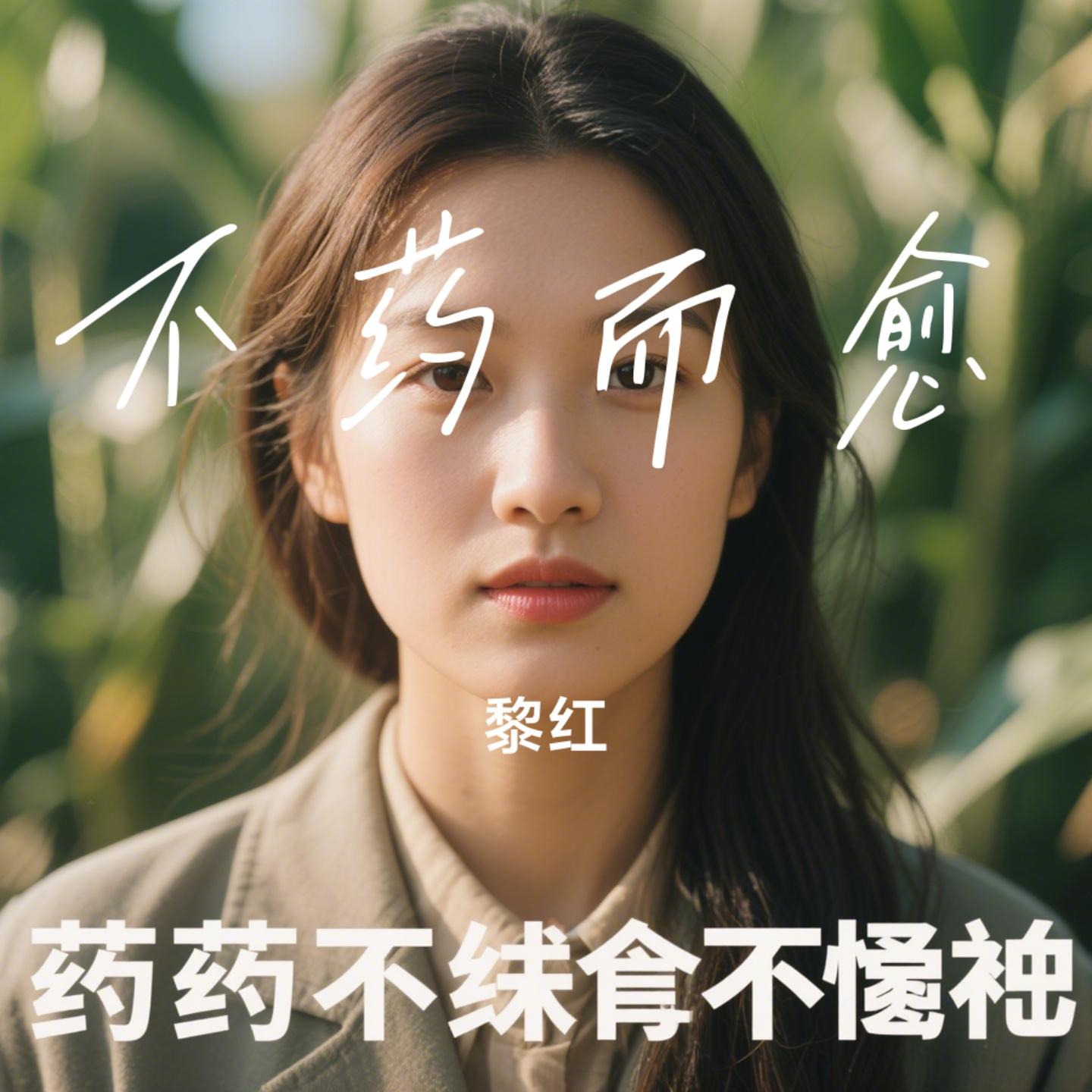 不药而愈封面