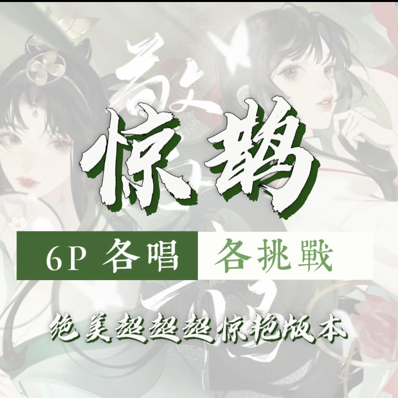 惊鹊（超惊艳6p各唱各挑战）