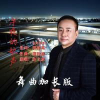 《午夜的歌声》舞曲加长版