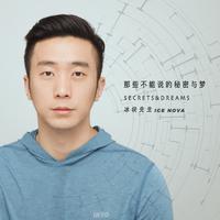 那些不能说的秘密与梦（网易云特别版）