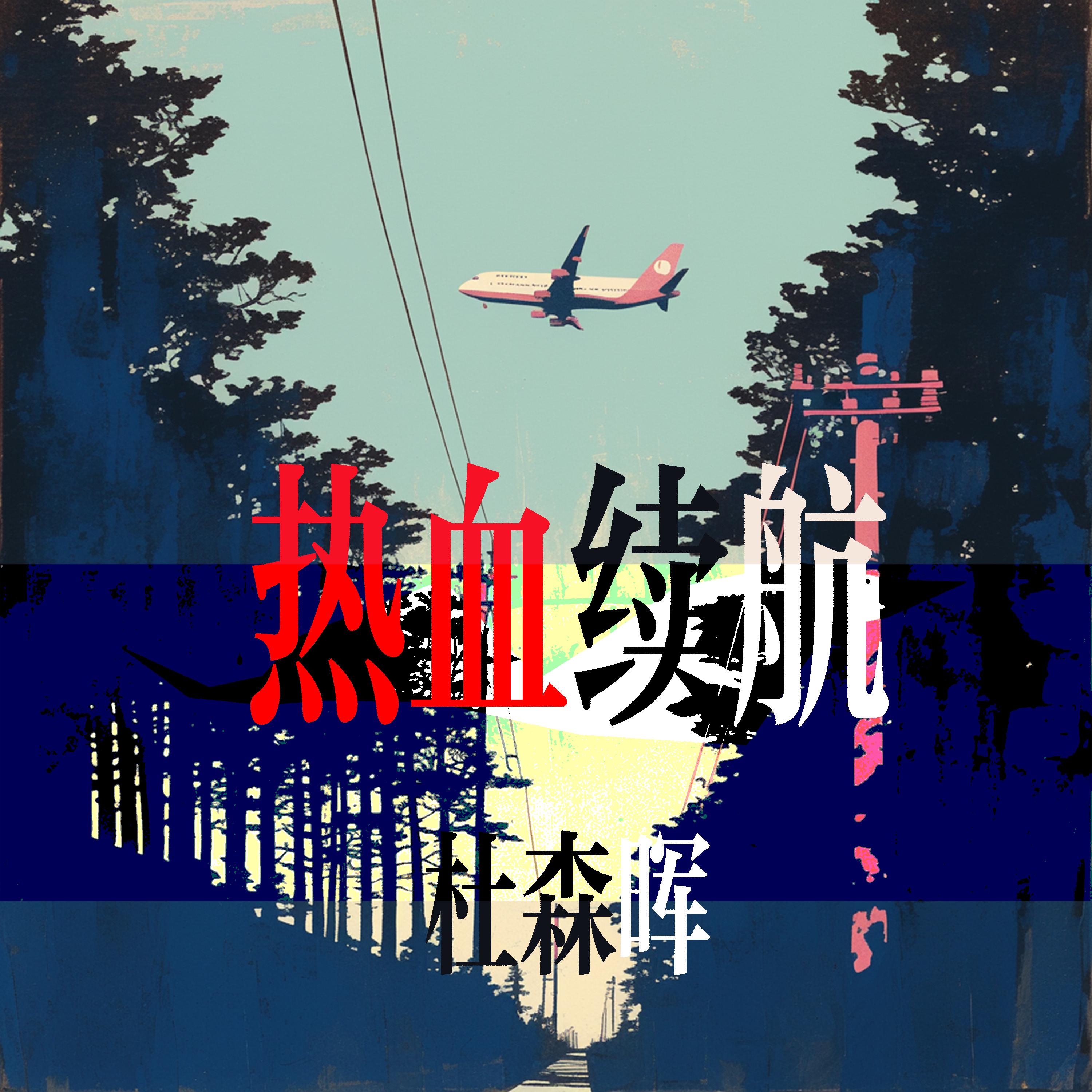 海旁独唱封面