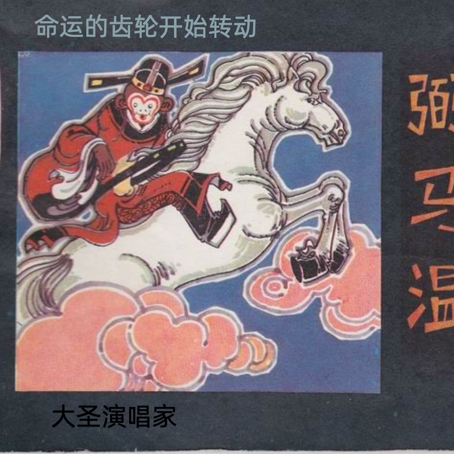 命运的齿轮开始转动（说唱版）封面