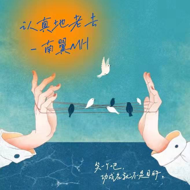 认真的老去封面