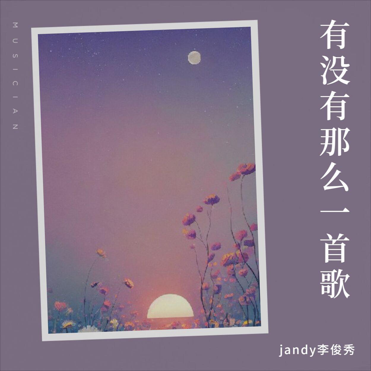 jandy李俊秀-有没有一首歌会让你想起我(Live)_&jandy李俊秀（jandy李俊秀 remix）封面