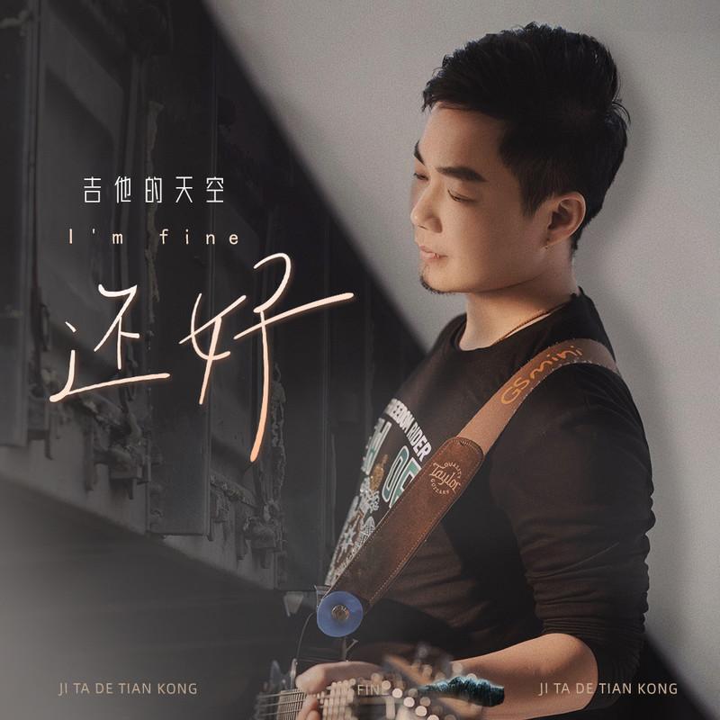 还好 (伴奏)封面