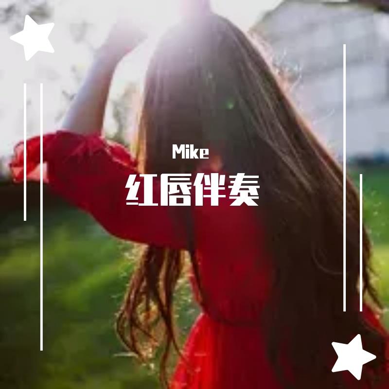 安静 - 红唇 - 2022 伴奏 (Mike Remix)