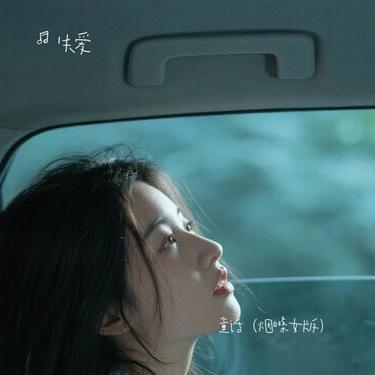 童话（烟嗓女版）封面