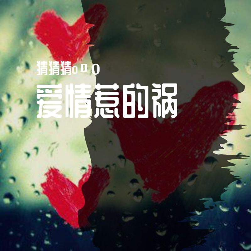 爱情惹的祸封面