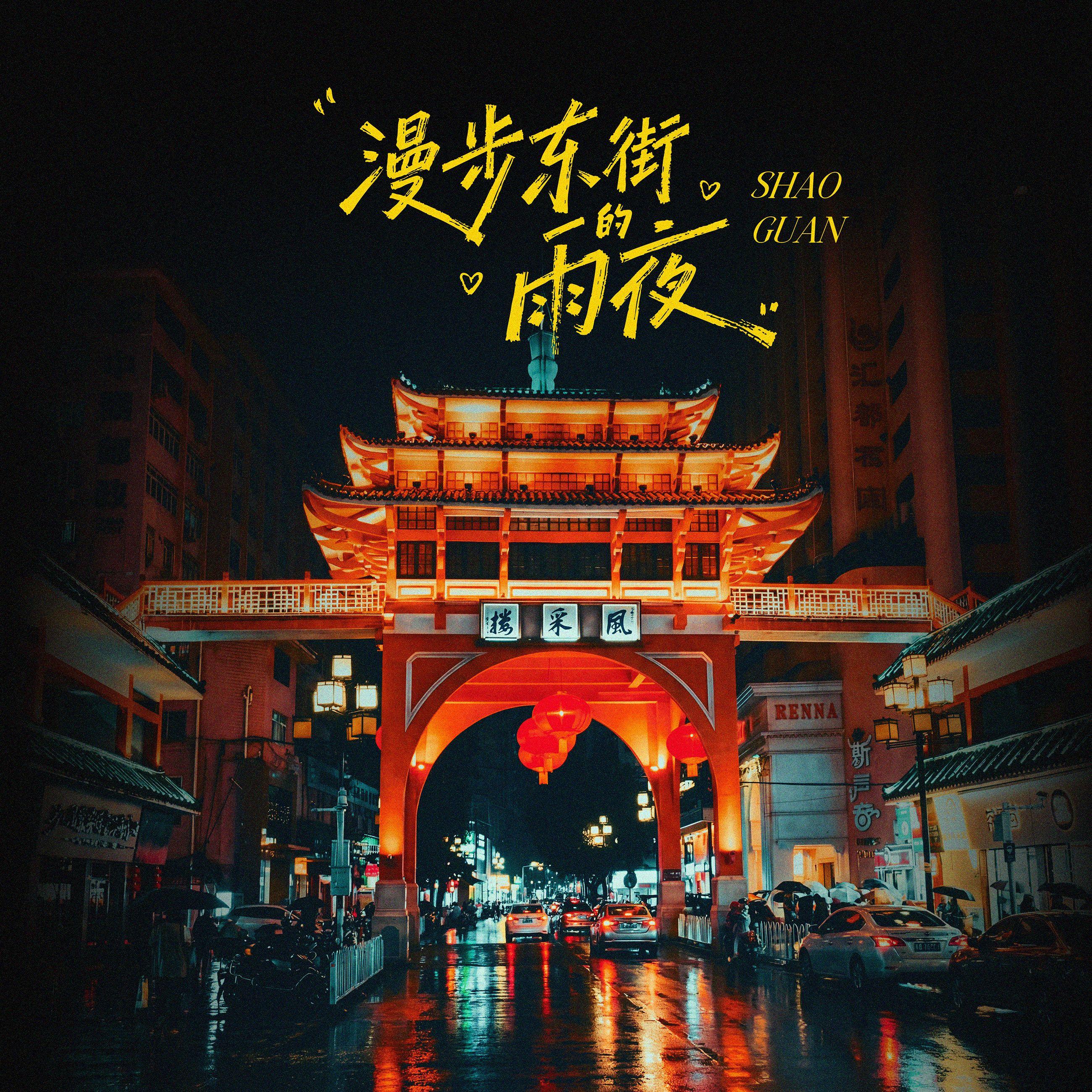 漫步东街的雨夜 (伴奏)封面