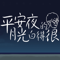 平安夜的月光白得很