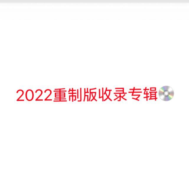 时针转了一圈又一圈twenty six封面