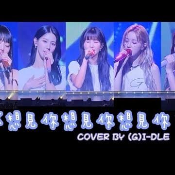 想见你想见你想见你 (Live)
