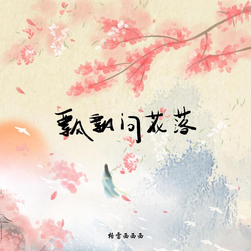 飘飘问花落 (DJ细霖版0.8x伴奏)封面