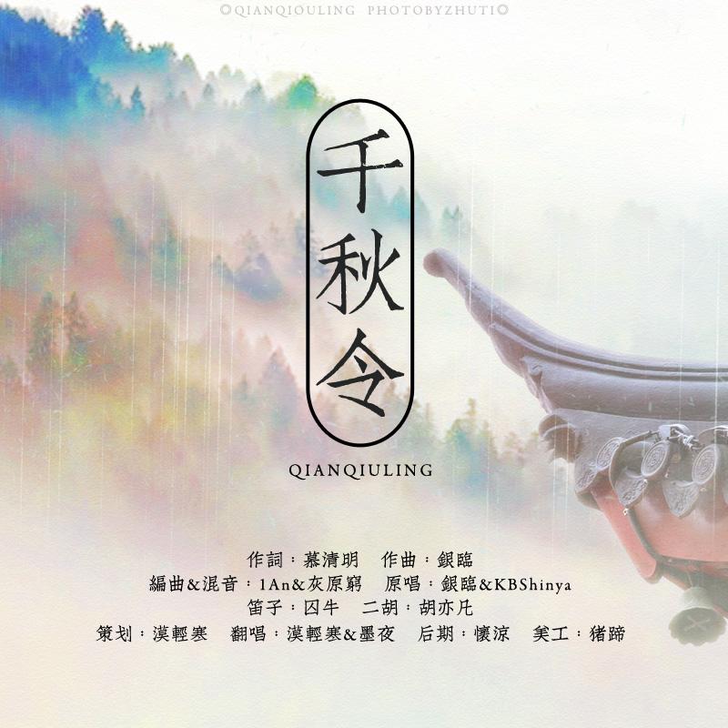 千秋令 ft漠轻寒