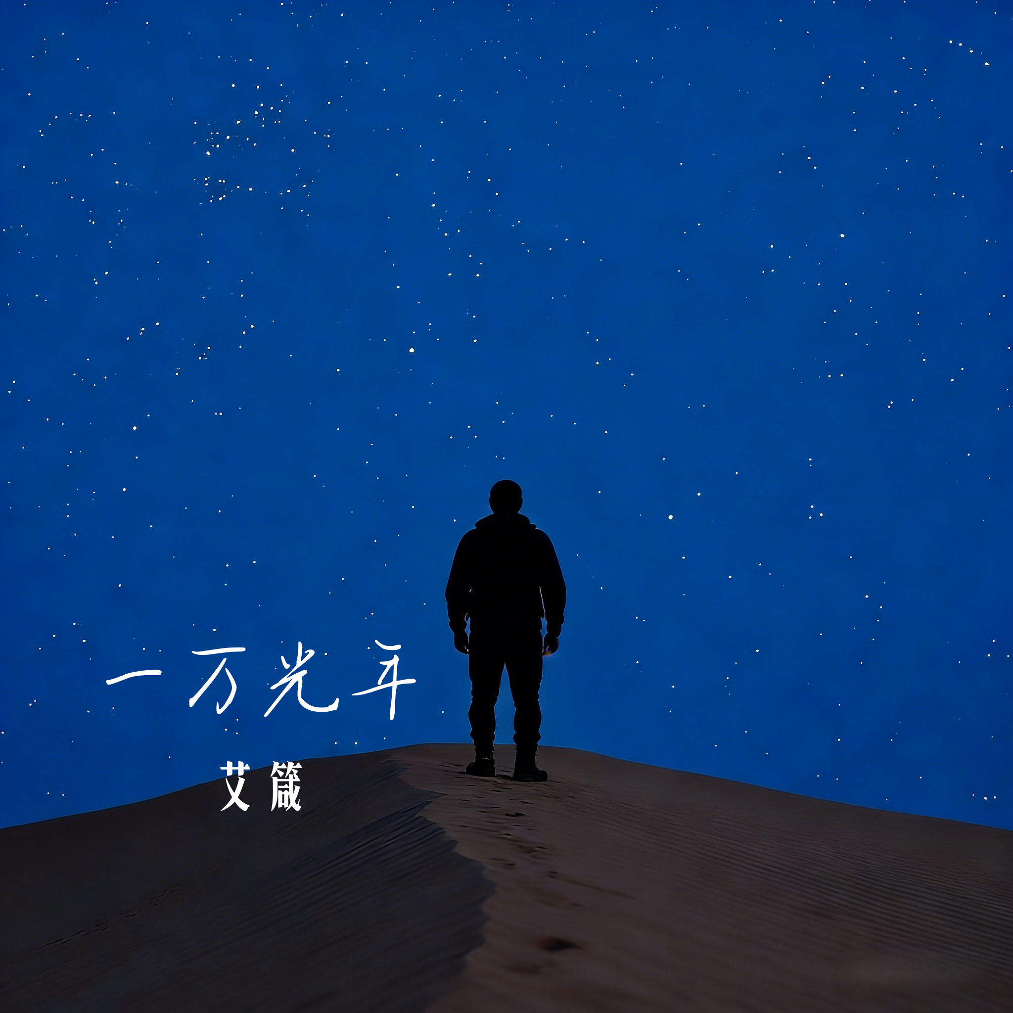 一万光年封面
