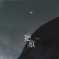 疤痕