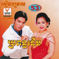 RHM Vol. 53 (ប្រពន្ធដើម)