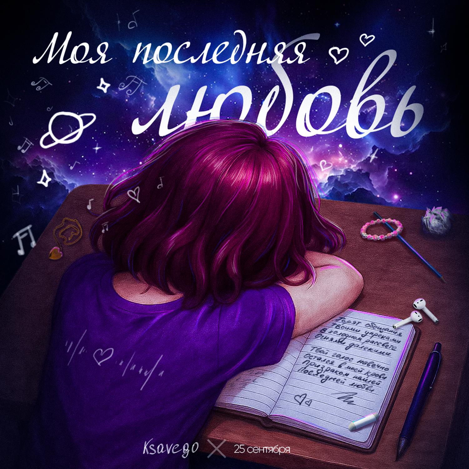 Моя последняя любовь