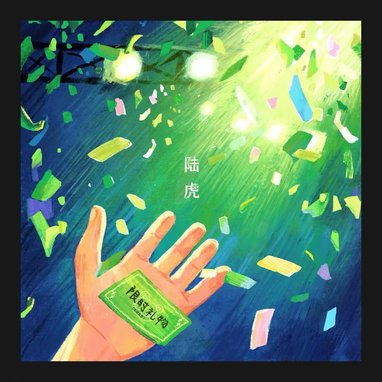 陆虎 ·《限时礼物》