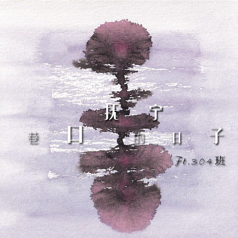 汪源-北京东路的日子封面