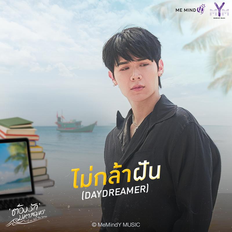 ไม่กล้าฝัน (Daydreamer) - Peatwasu封面