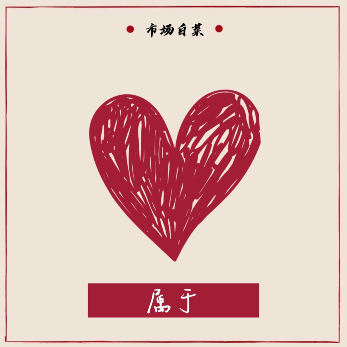 属于_市场白菜_属于 | 在线播放_属于歌词_属于下载 | 网易云音乐