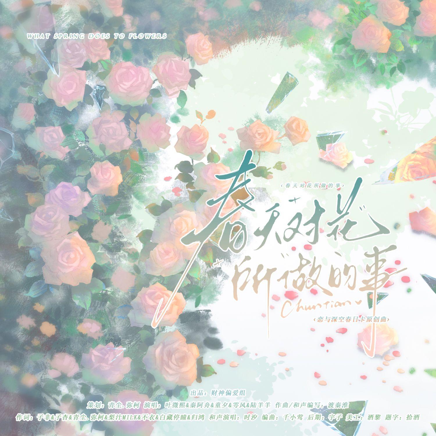 春天对花所做的事（恋与深空原创曲）