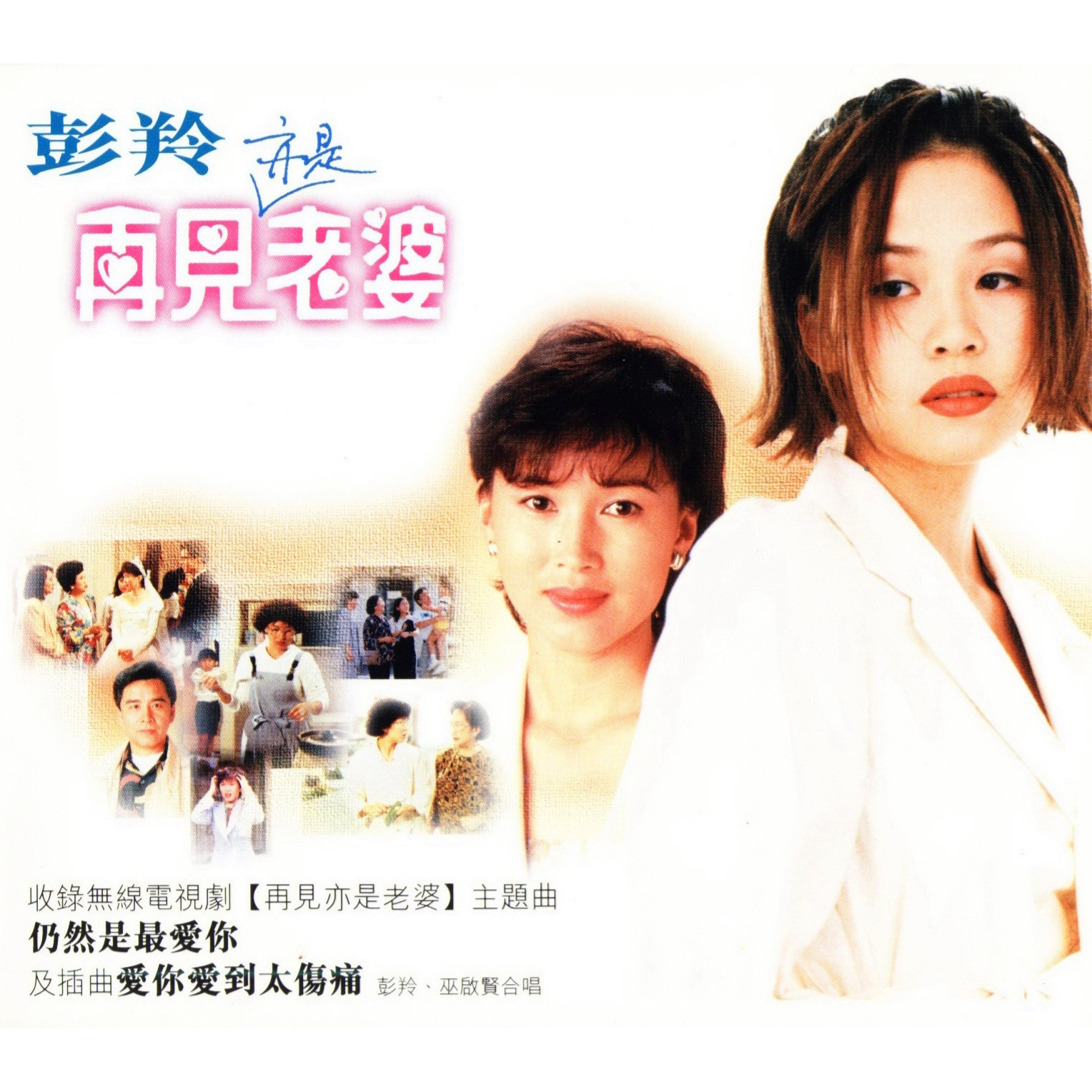 彭羚 ·《再见亦是老婆》