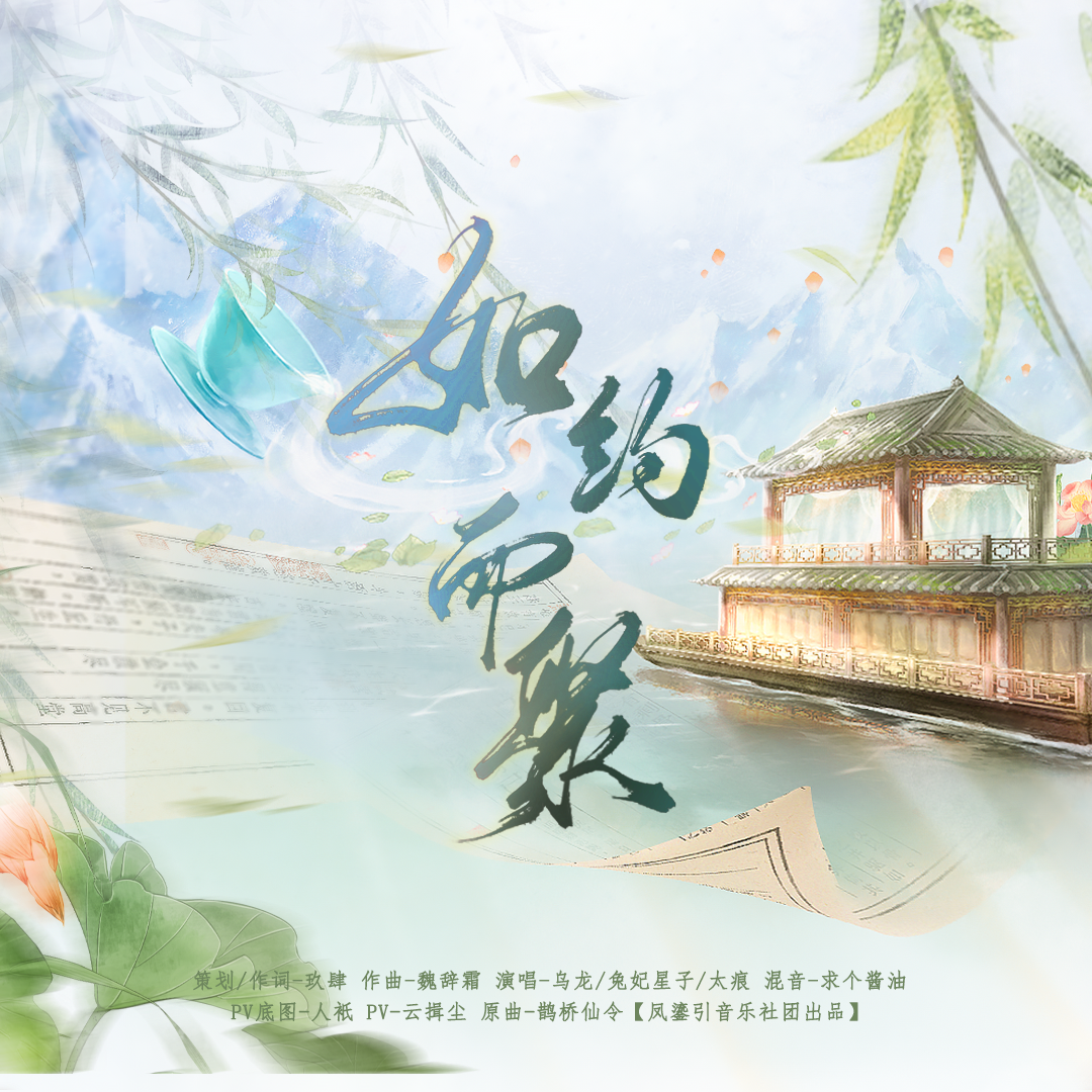 如约而聚（2024捌一柒贺曲）