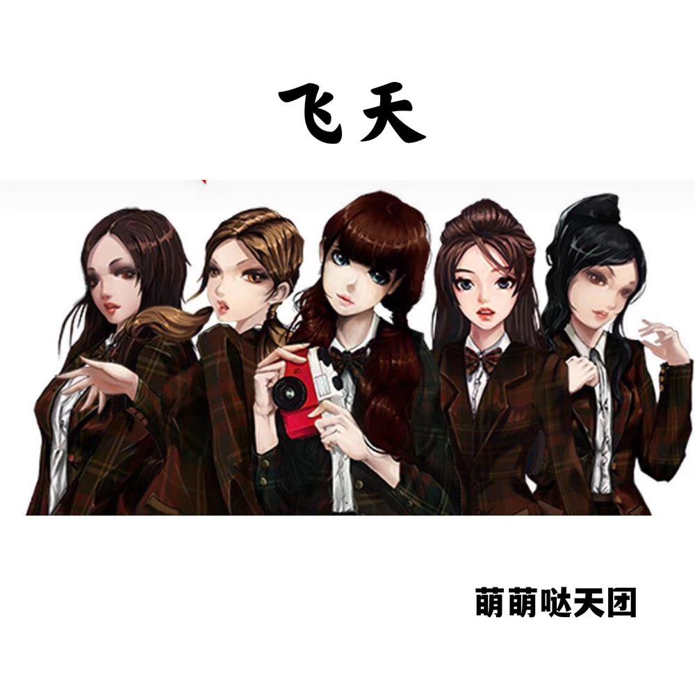 飞天 (伴奏)封面