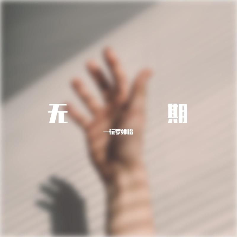 谢霆锋-因为爱所以爱封面