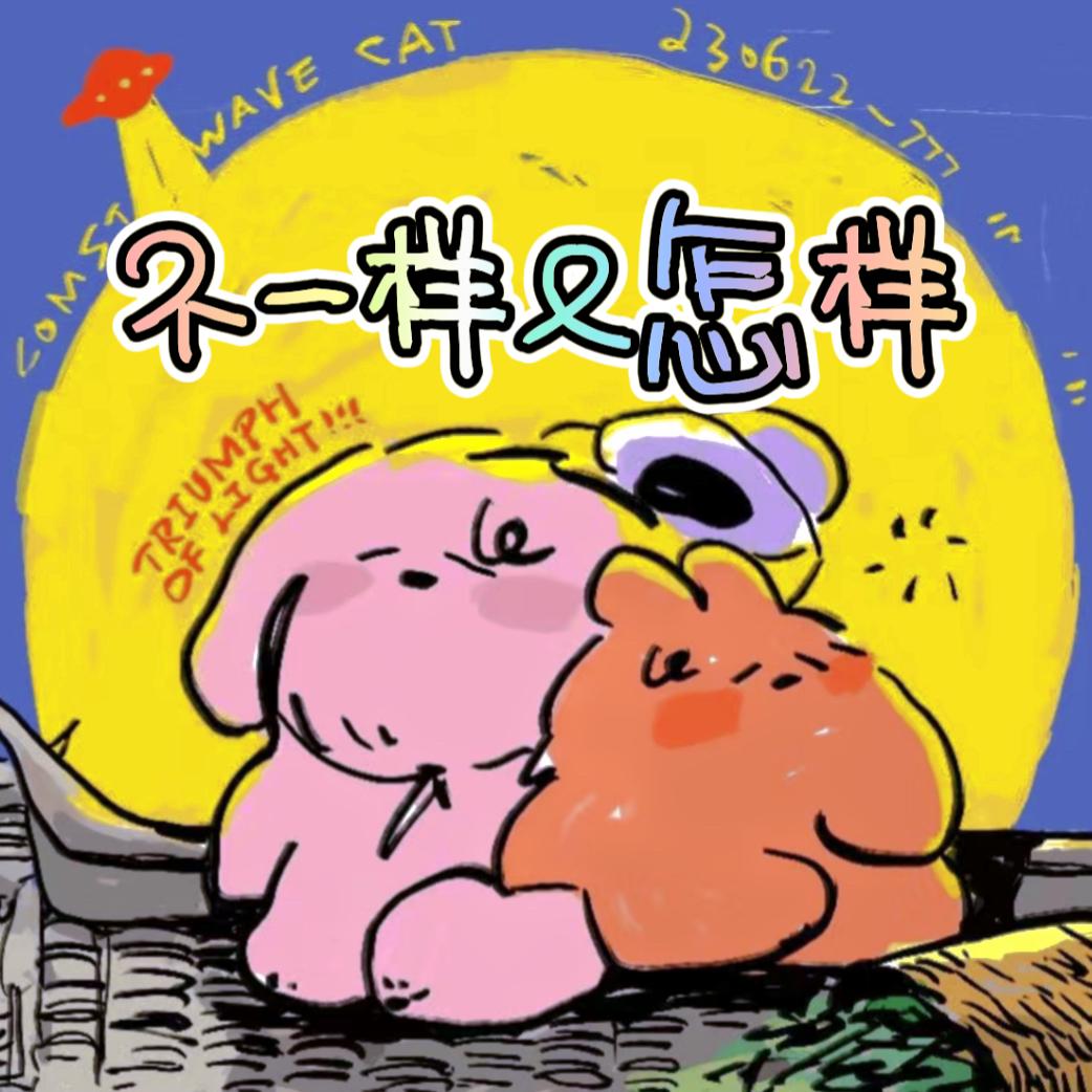 不一样又怎样 - stickerrrr封面