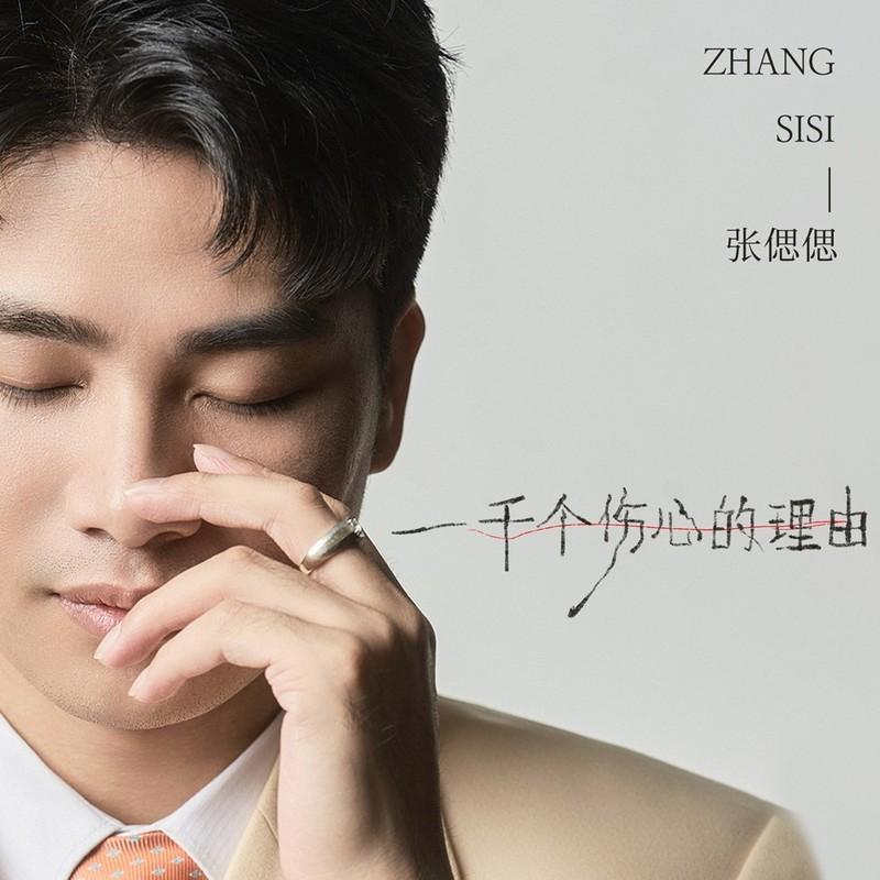一千个伤心的理由封面
